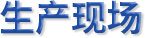 生产现场