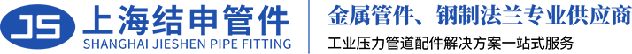 上海结申管件制造有限公司