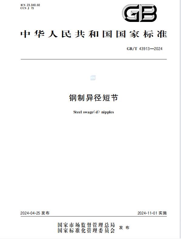 GB/T43913-2024 《钢制异径短节》Steelswage(d) nipples