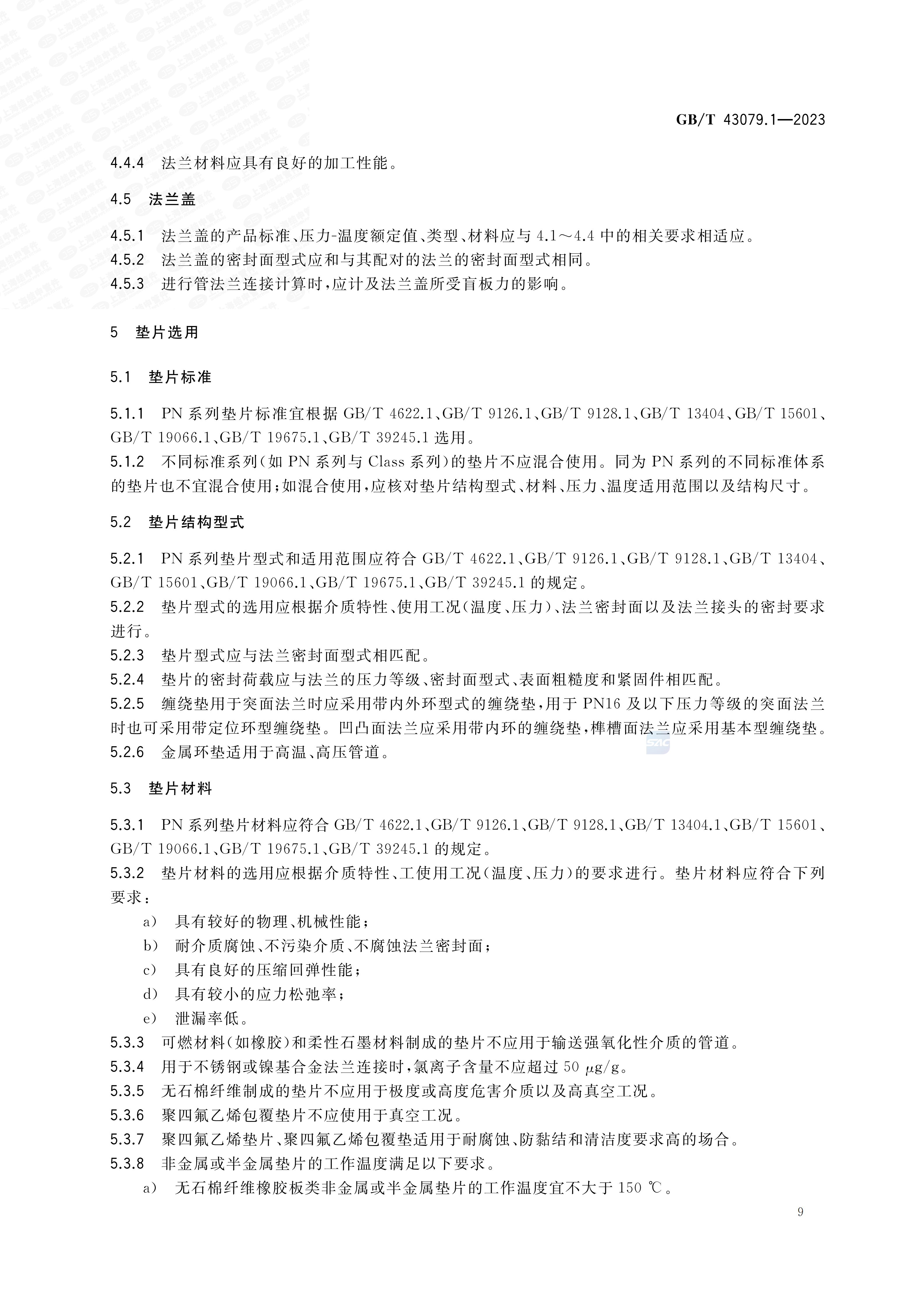 GBT+43079.1-2023_15.png