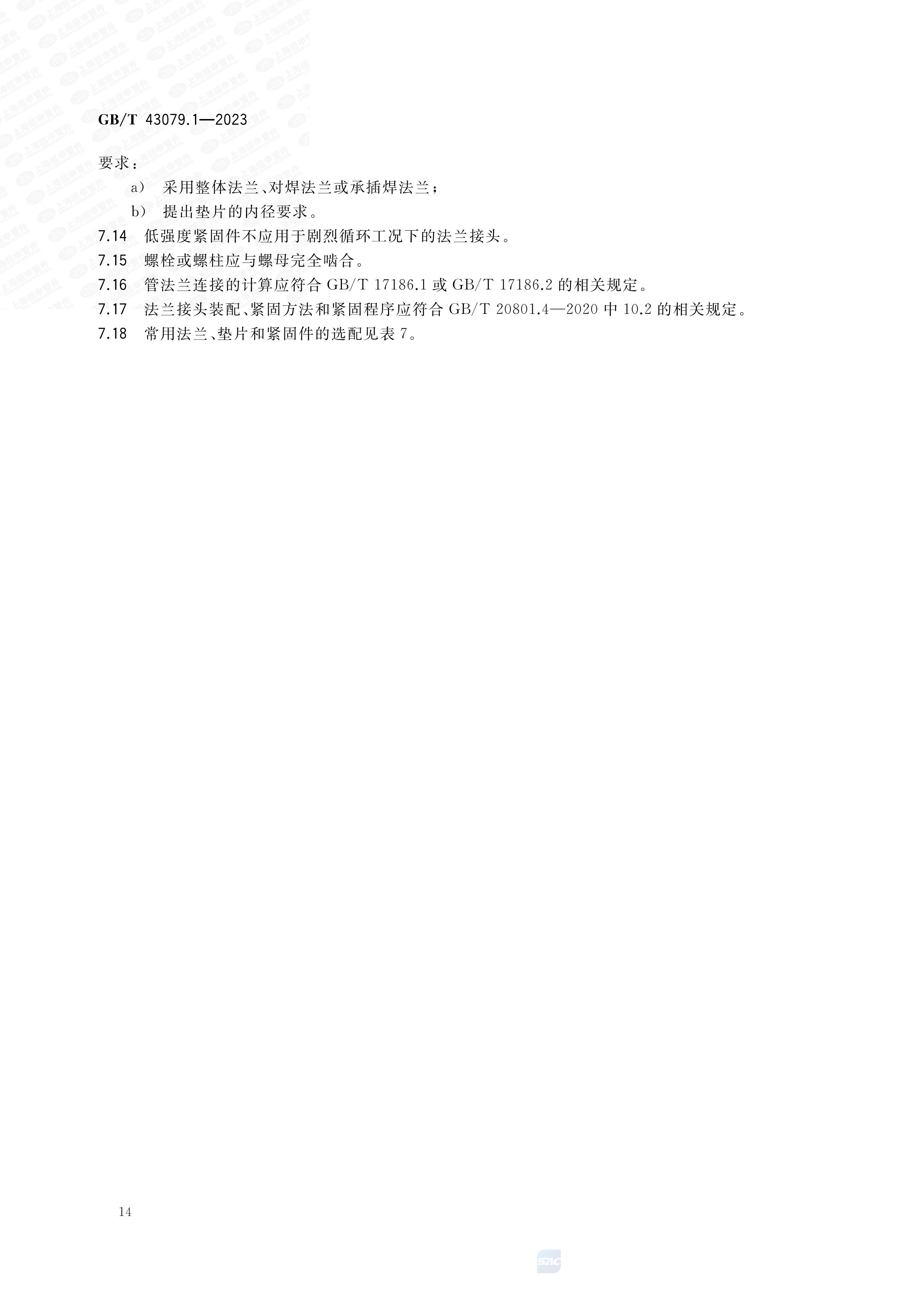 GBT+43079.1-2023_20.png