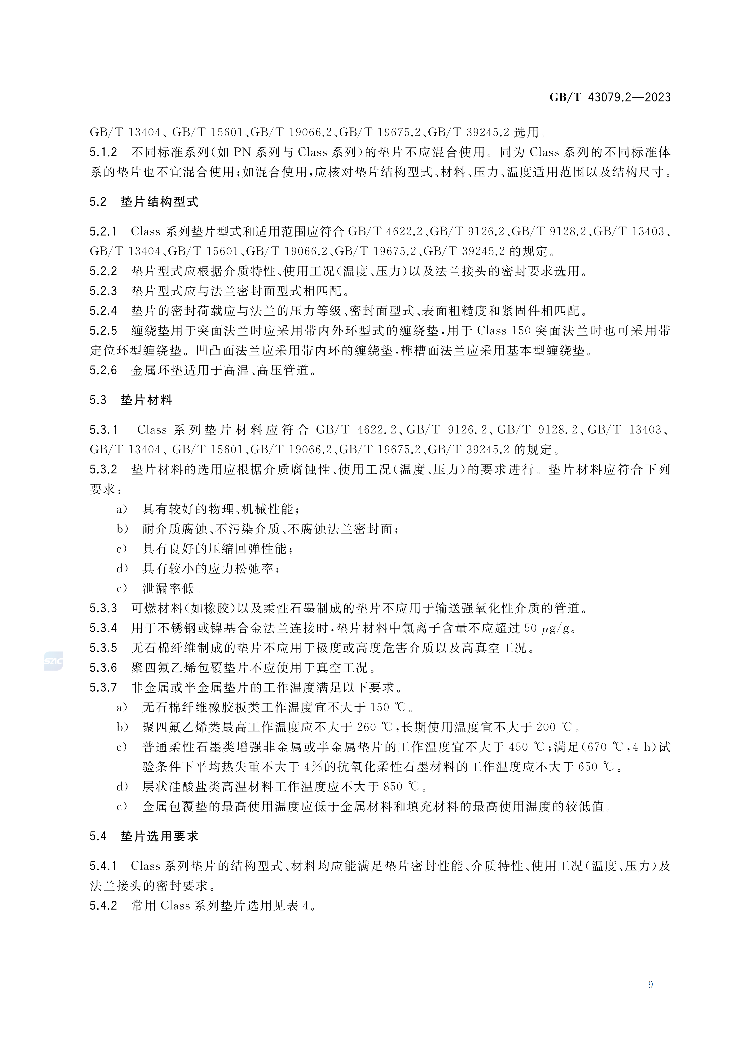 GBT+43079.2-2023_15.png