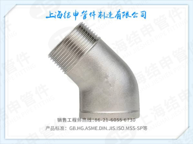 45°内外螺纹弯头