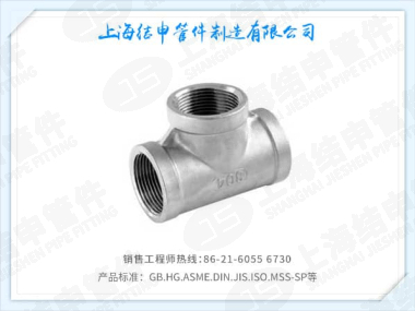 螺纹三通(低压)